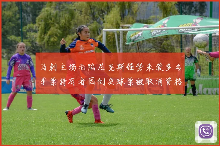 马刺主场沦陷尼克斯强势来袭多名季票持有者因倒卖球票被取消资格