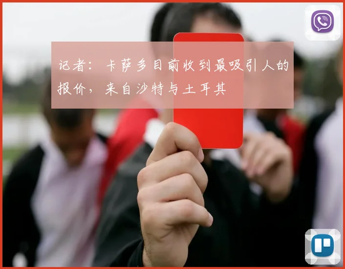 记者：卡萨多目前收到最吸引人的报价，来自沙特与土耳其