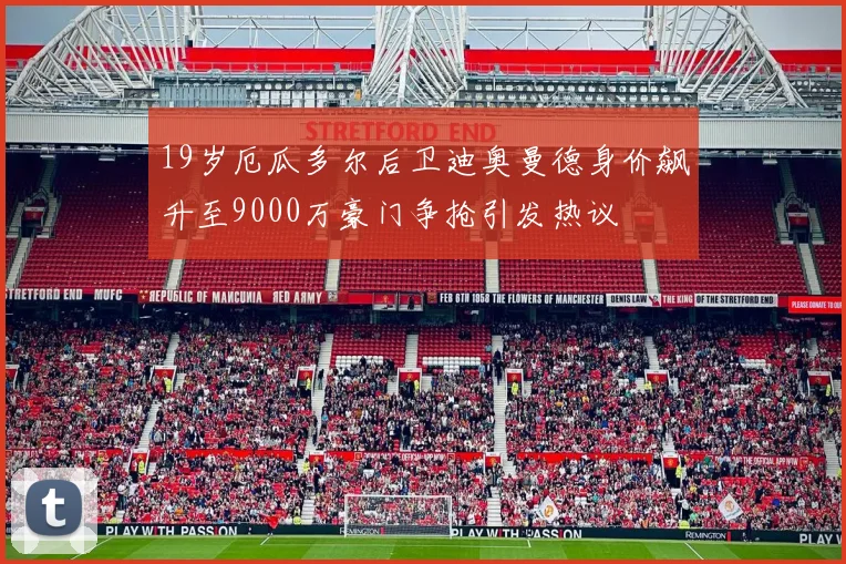 19岁厄瓜多尔后卫迪奥曼德身价飙升至9000万豪门争抢引发热议