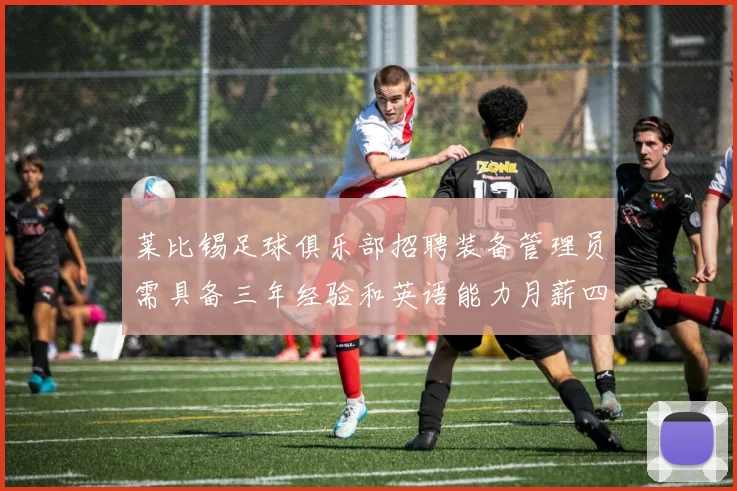 莱比锡足球俱乐部招聘装备管理员需具备三年经验和英语能力月薪四位数中段
