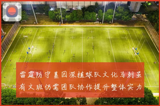 雷霆防守基因深植球队文化马刺虽有文班仍需团队协作提升整体实力