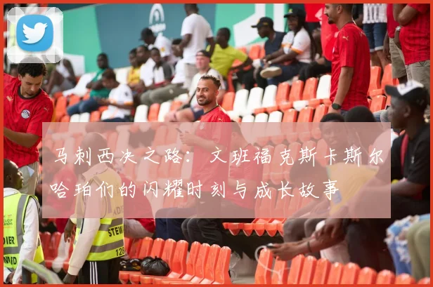 马刺西决之路：文班福克斯卡斯尔哈珀们的闪耀时刻与成长故事