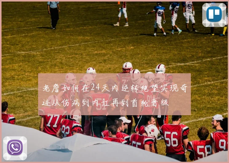 老詹如何在24天内逆转绝望实现奇迹从伤病到内讧再到首轮晋级