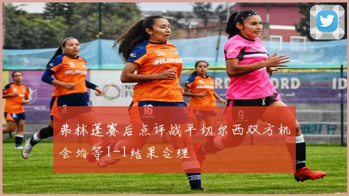 弗林蓬赛后点评战平切尔西双方机会均等1-1结果合理