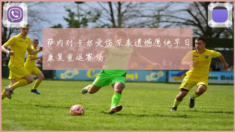 萨内对卡尔受伤深表遗憾愿他早日康复重返赛场